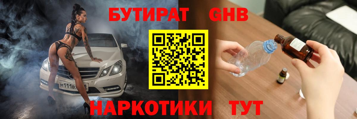 Урюпинск  БУТИРАТ бутандиол  Вход с VPN 