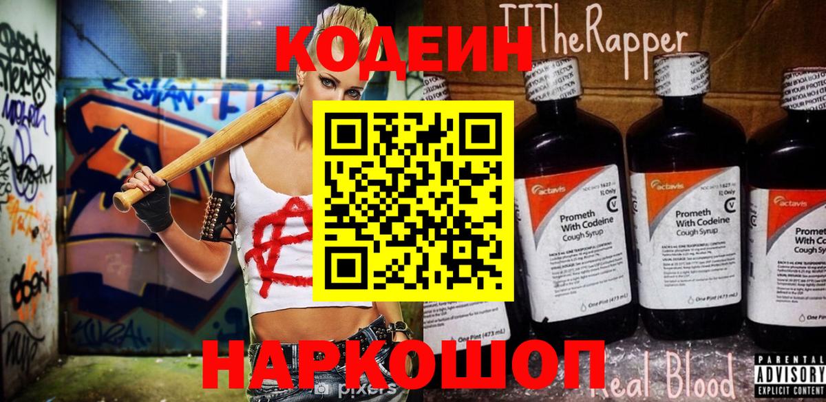 Кодеиновый сироп Lean напиток Lean (лин)  Вход с VPN  Урюпинск  Codein Purple Drank 